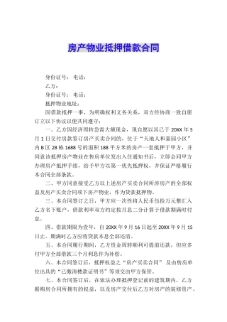 房产物业抵押借款合同