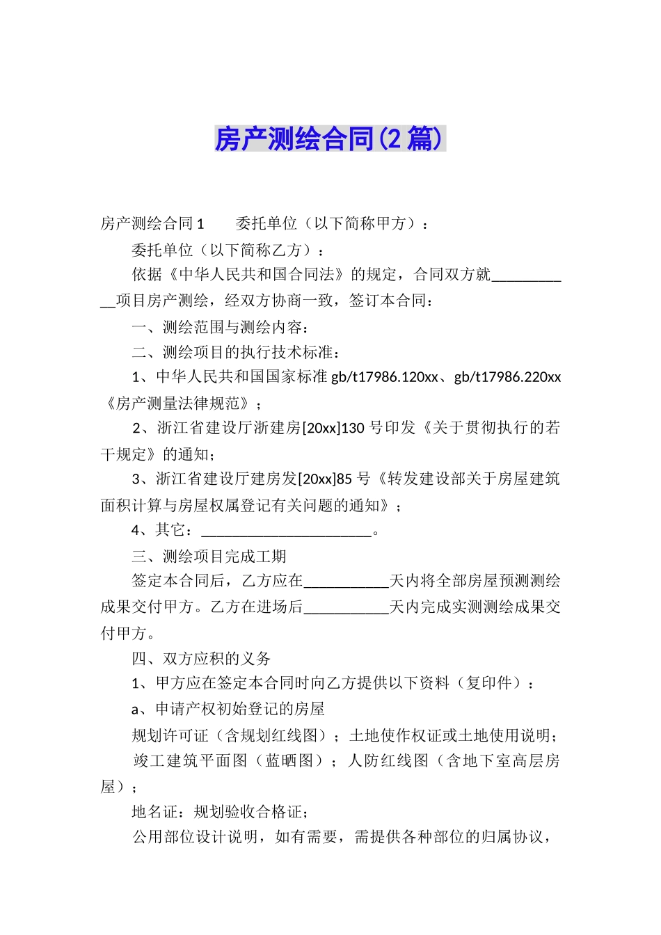 房产测绘合同(2篇)_第1页