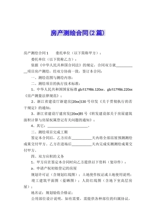 房产测绘合同(2篇)