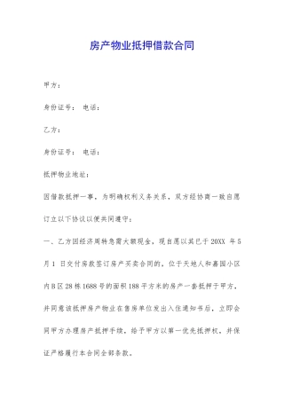 房产物业抵押借款合同-