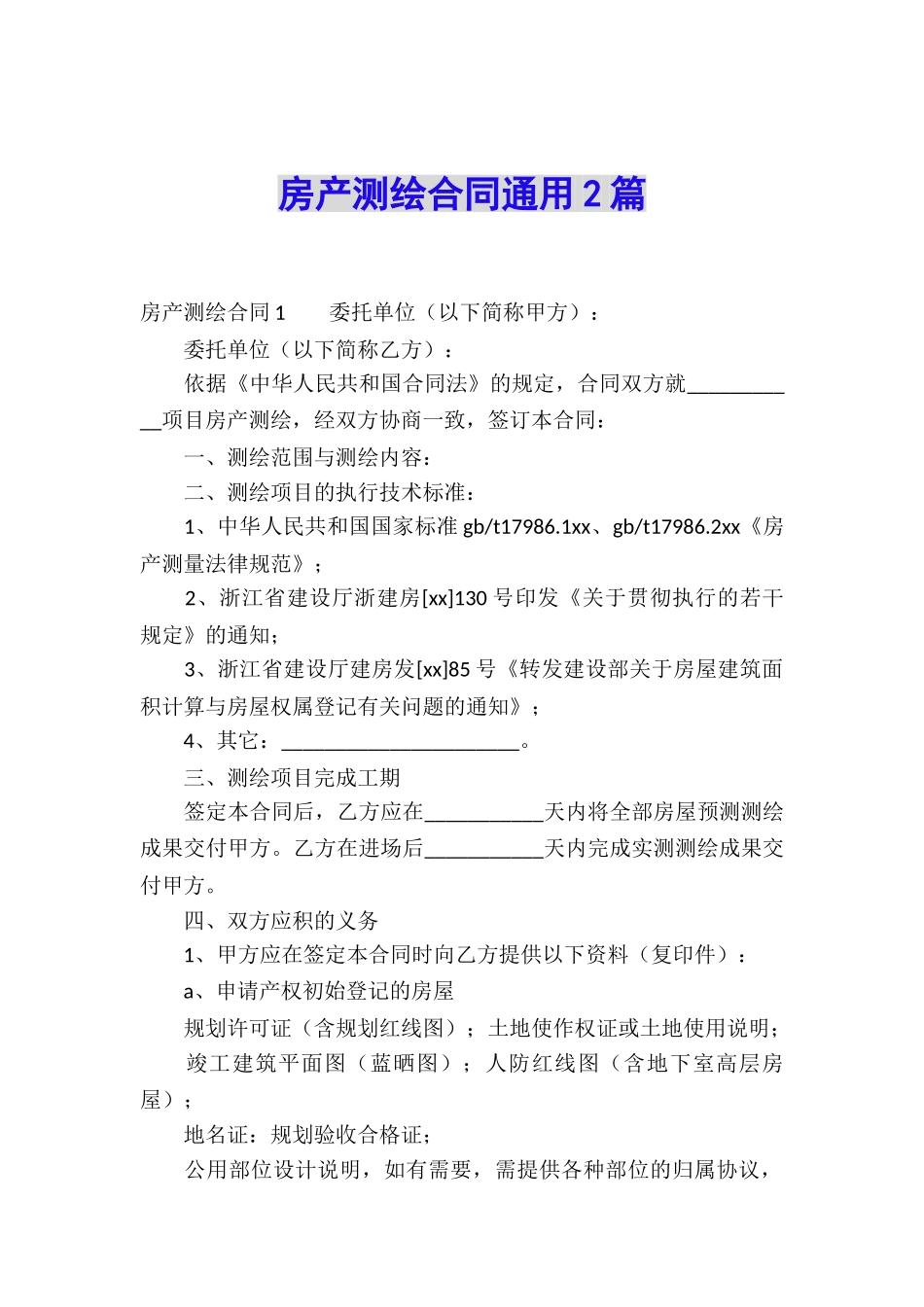 房产测绘合同通用2篇_第1页