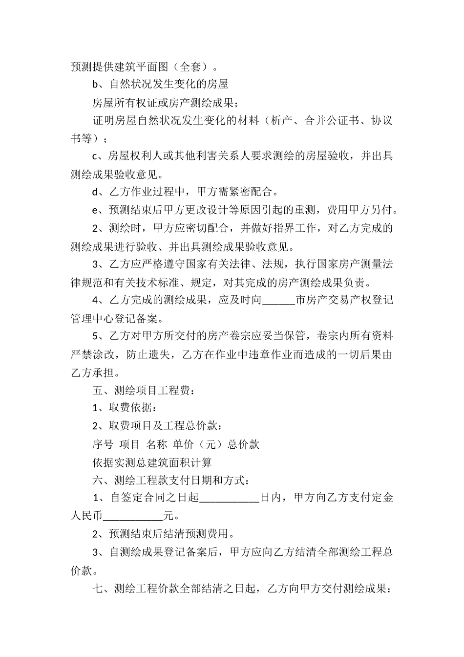房产测绘合同通用2篇_第2页