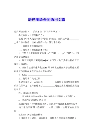 房产测绘合同通用2篇