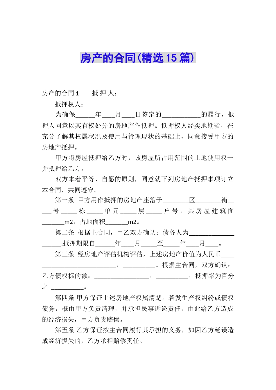 房产的合同(精选15篇)_第1页