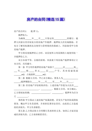 房产的合同(精选15篇)