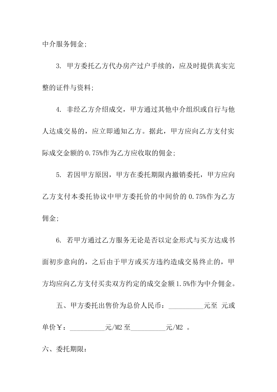 房产独家销售委托书_第3页