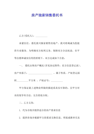 房产独家销售委托书