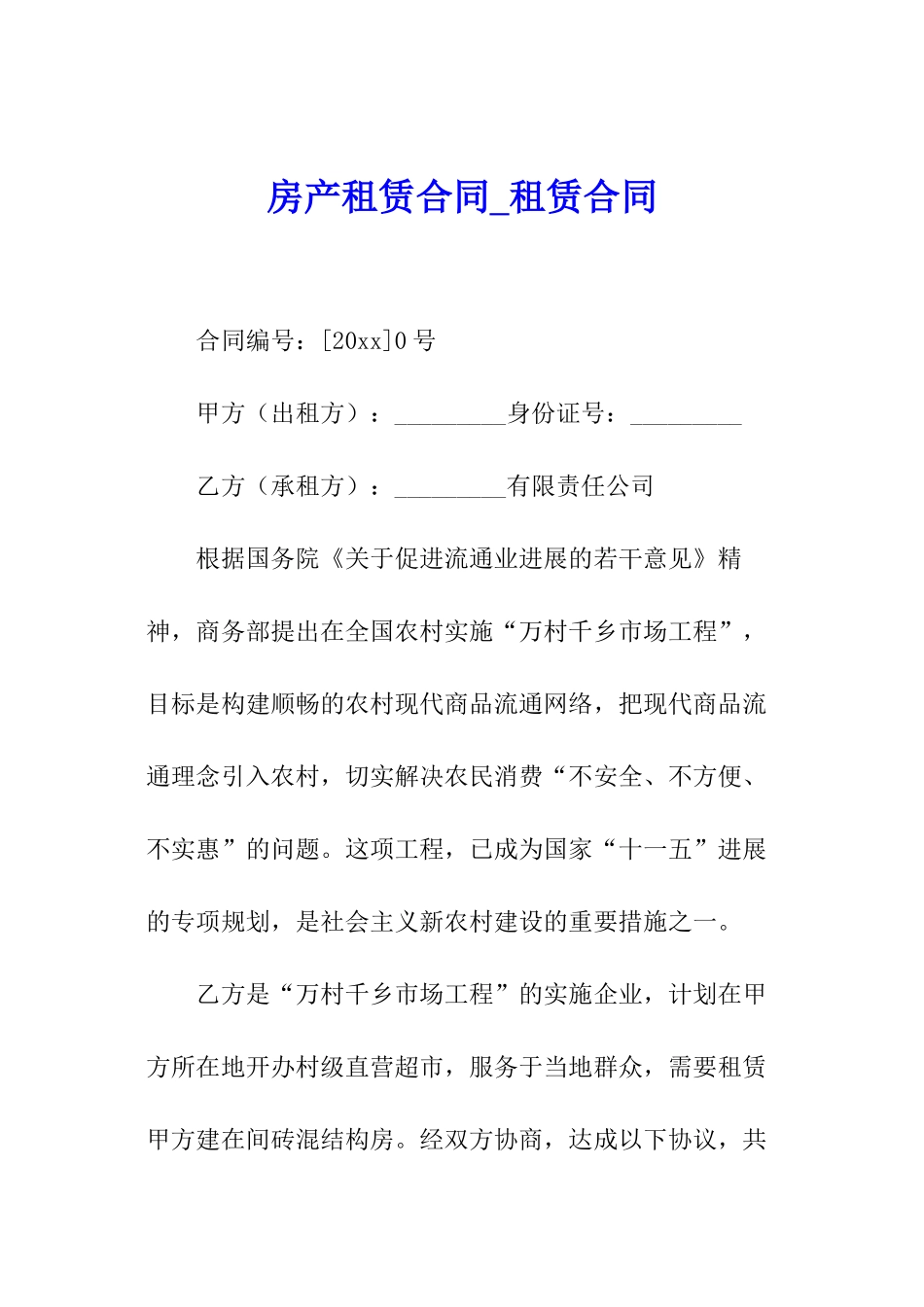 房产租赁合同-租赁合同_第1页