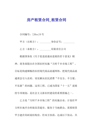 房产租赁合同-租赁合同