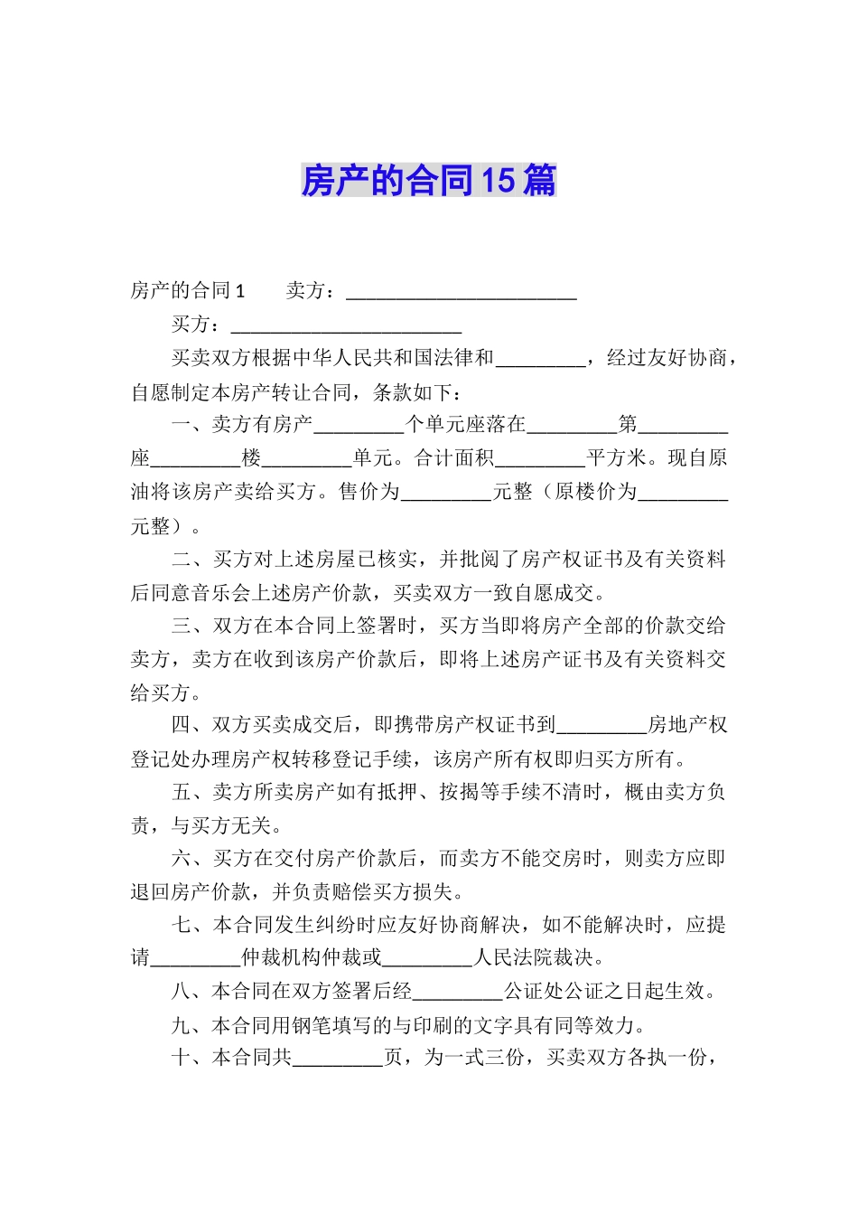 房产的合同15篇_第1页
