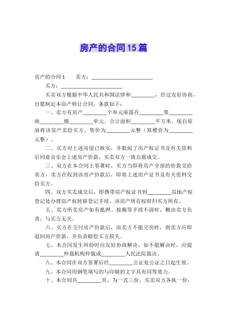 房产的合同15篇