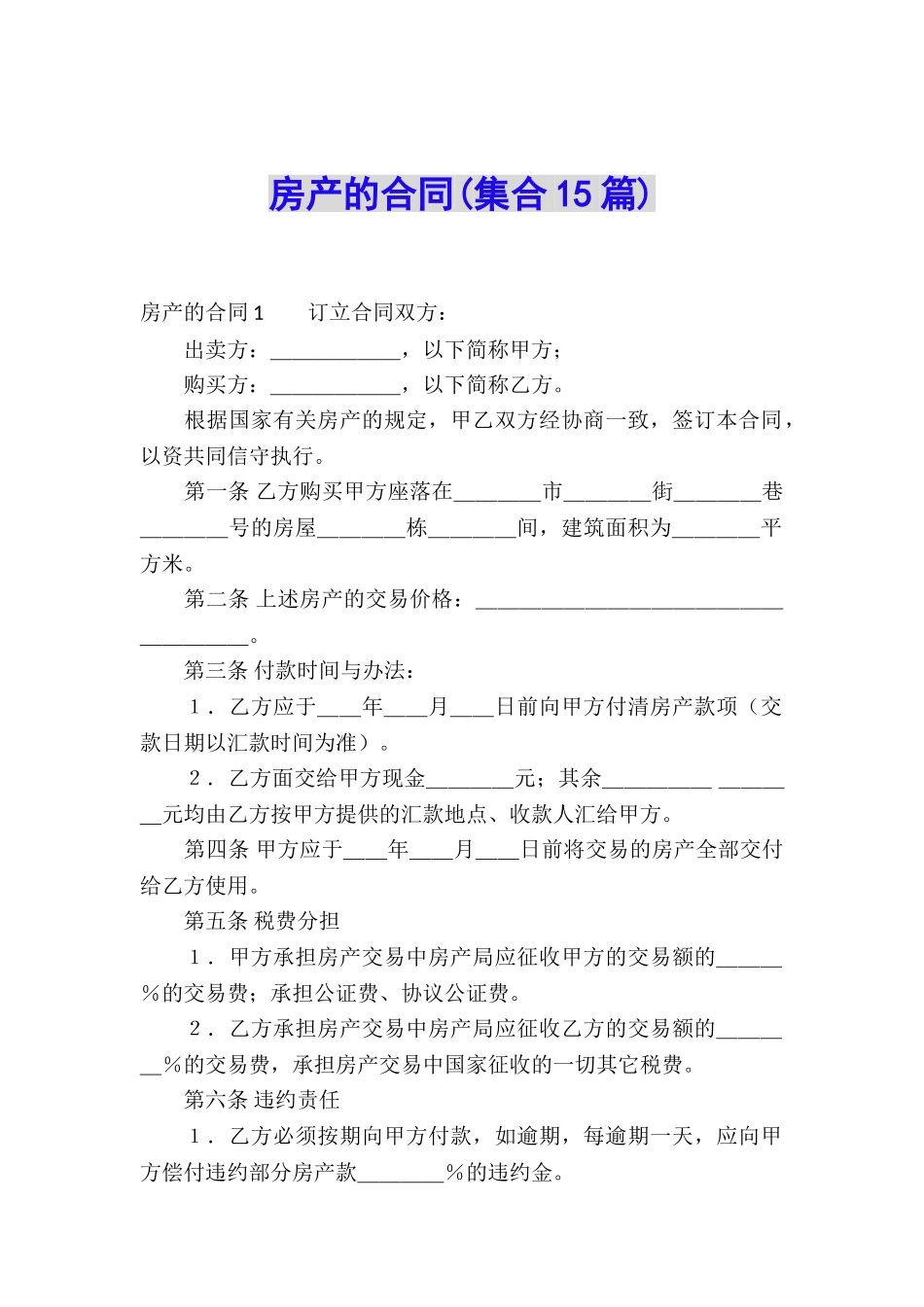 房产的合同(集合15篇)_第1页