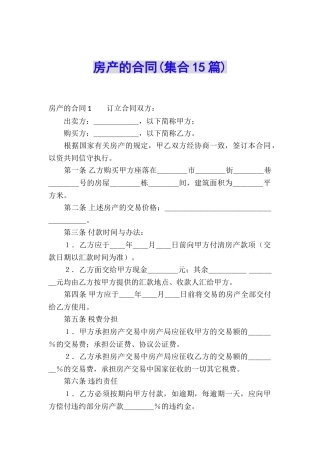 房产的合同(集合15篇)