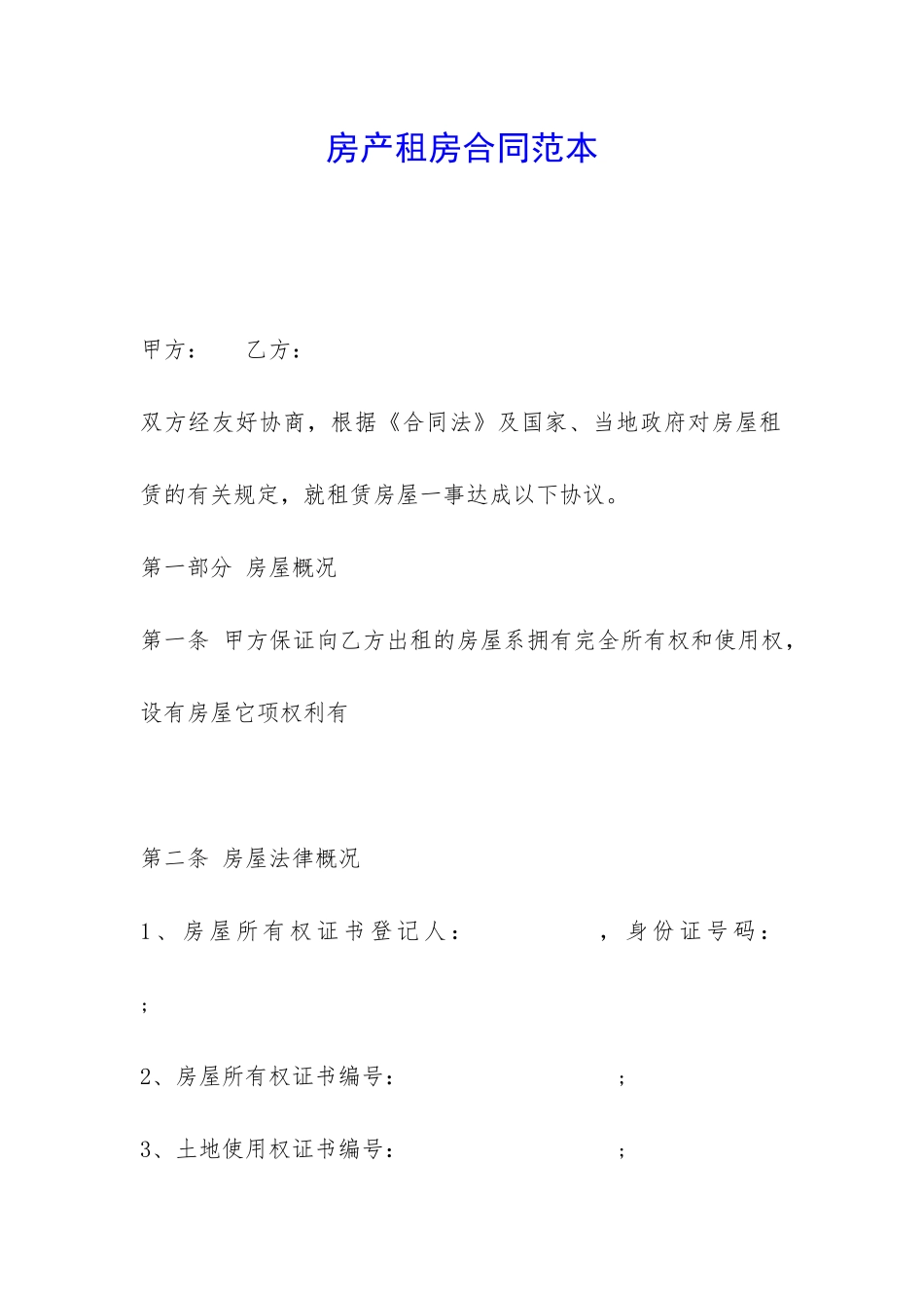 房产租房合同范本-_第1页