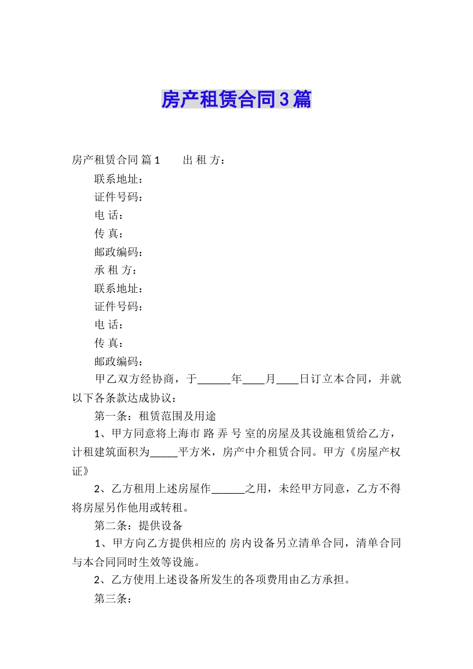 房产租赁合同3篇_第1页