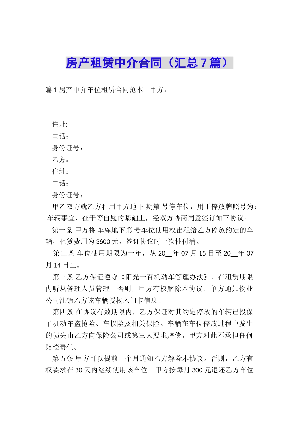 房产租赁中介合同_第1页