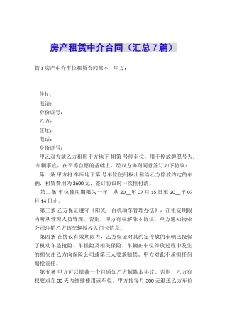房产租赁中介合同