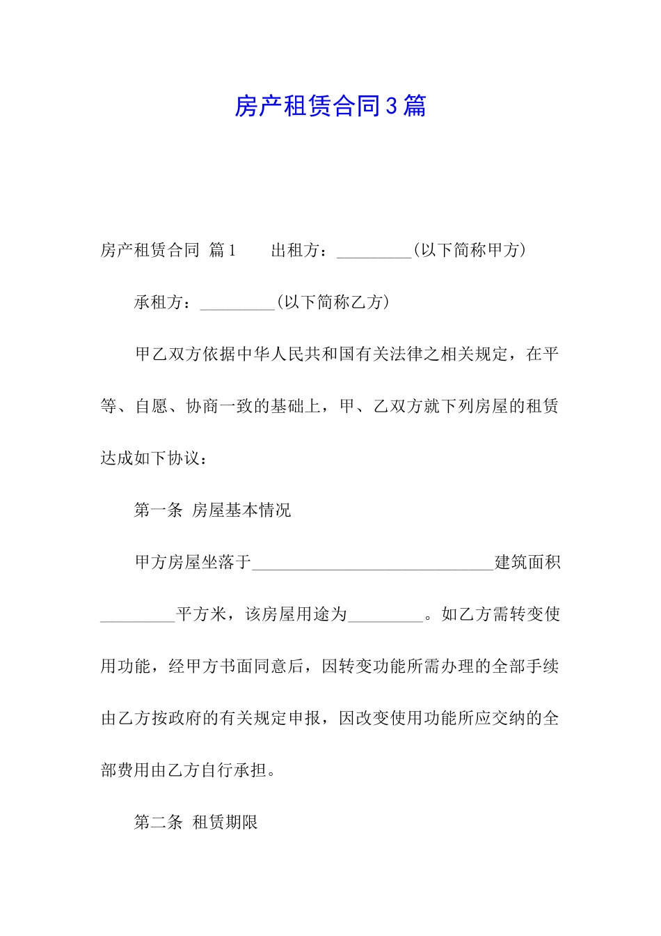 房产租赁合同3篇_第1页