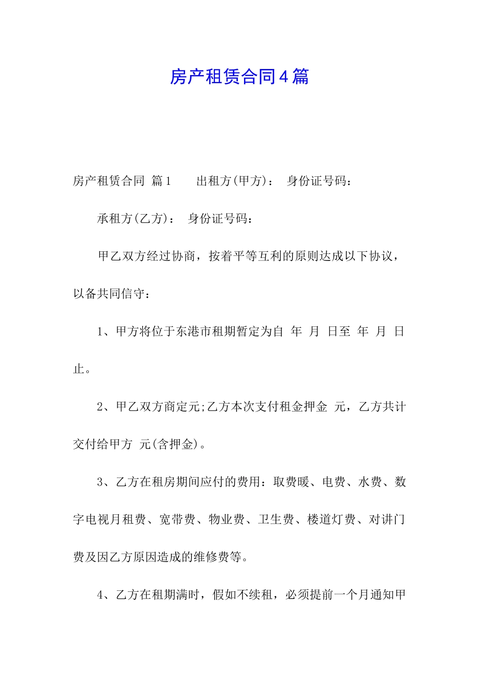 房产租赁合同4篇_第1页