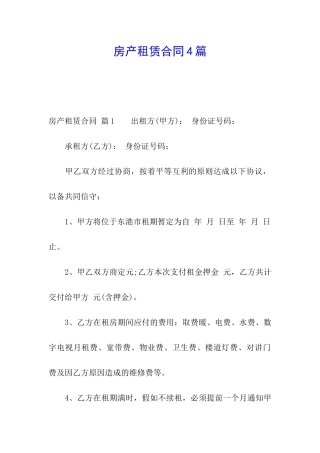 房产租赁合同4篇