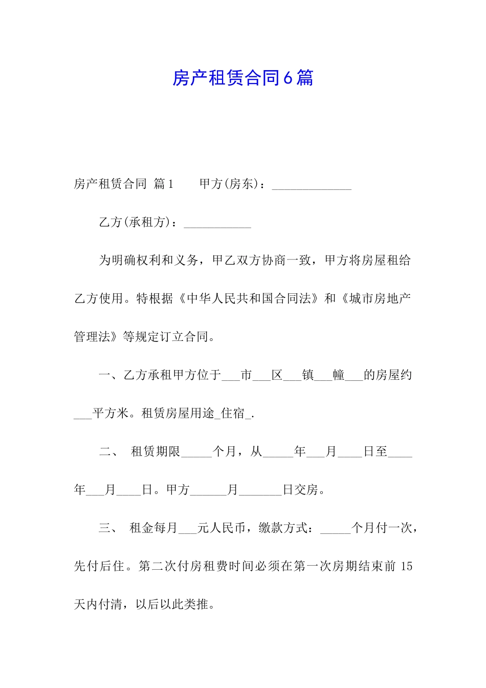 房产租赁合同6篇_第1页