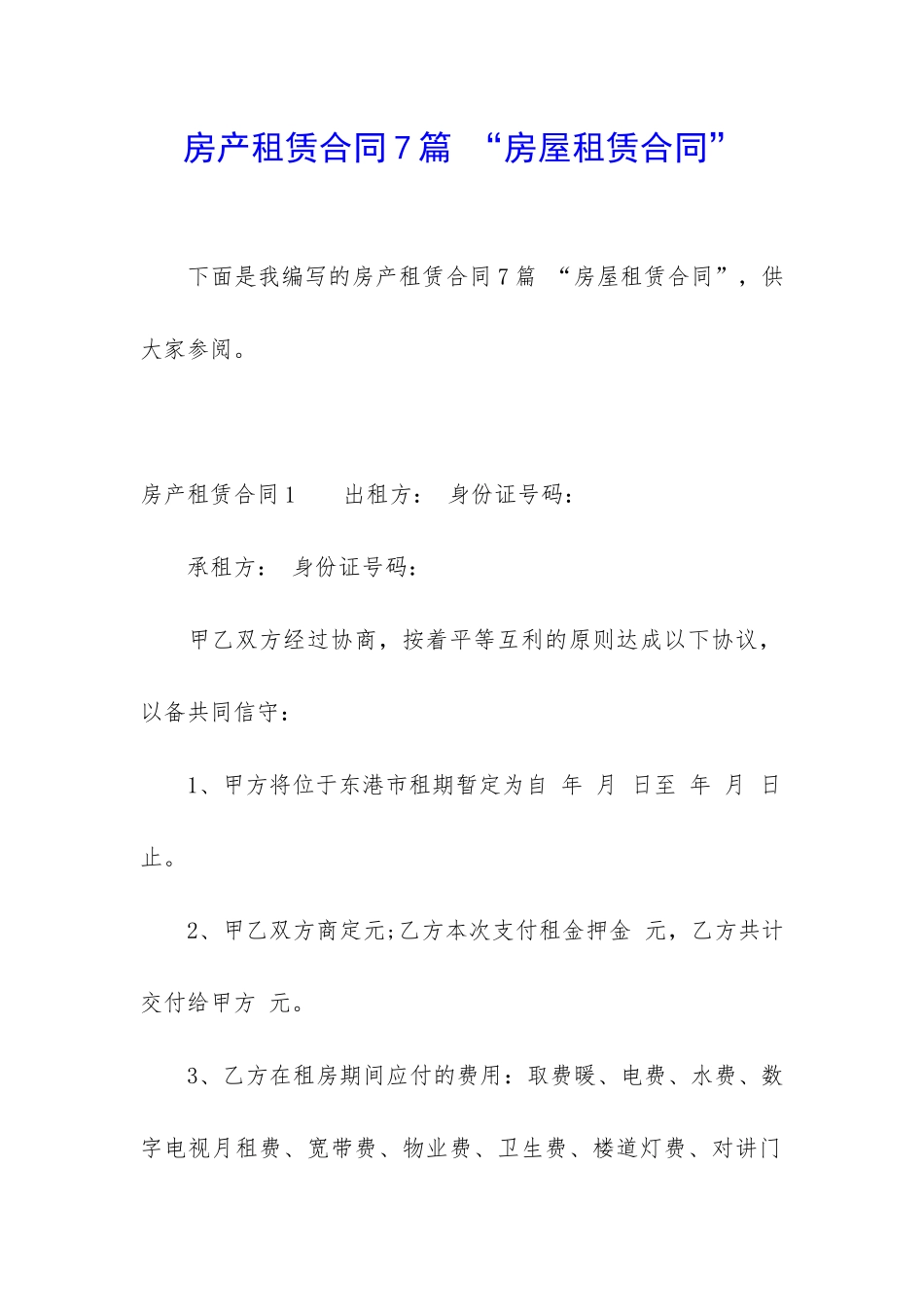 房产租赁合同7篇-“房屋租赁合同”_第1页