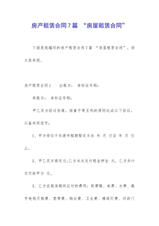 房产租赁合同7篇-“房屋租赁合同”