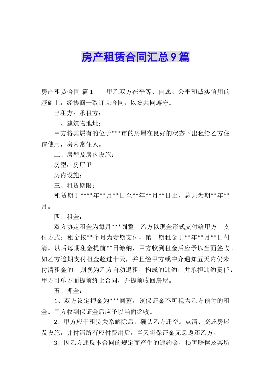 房产租赁合同汇总9篇_第1页