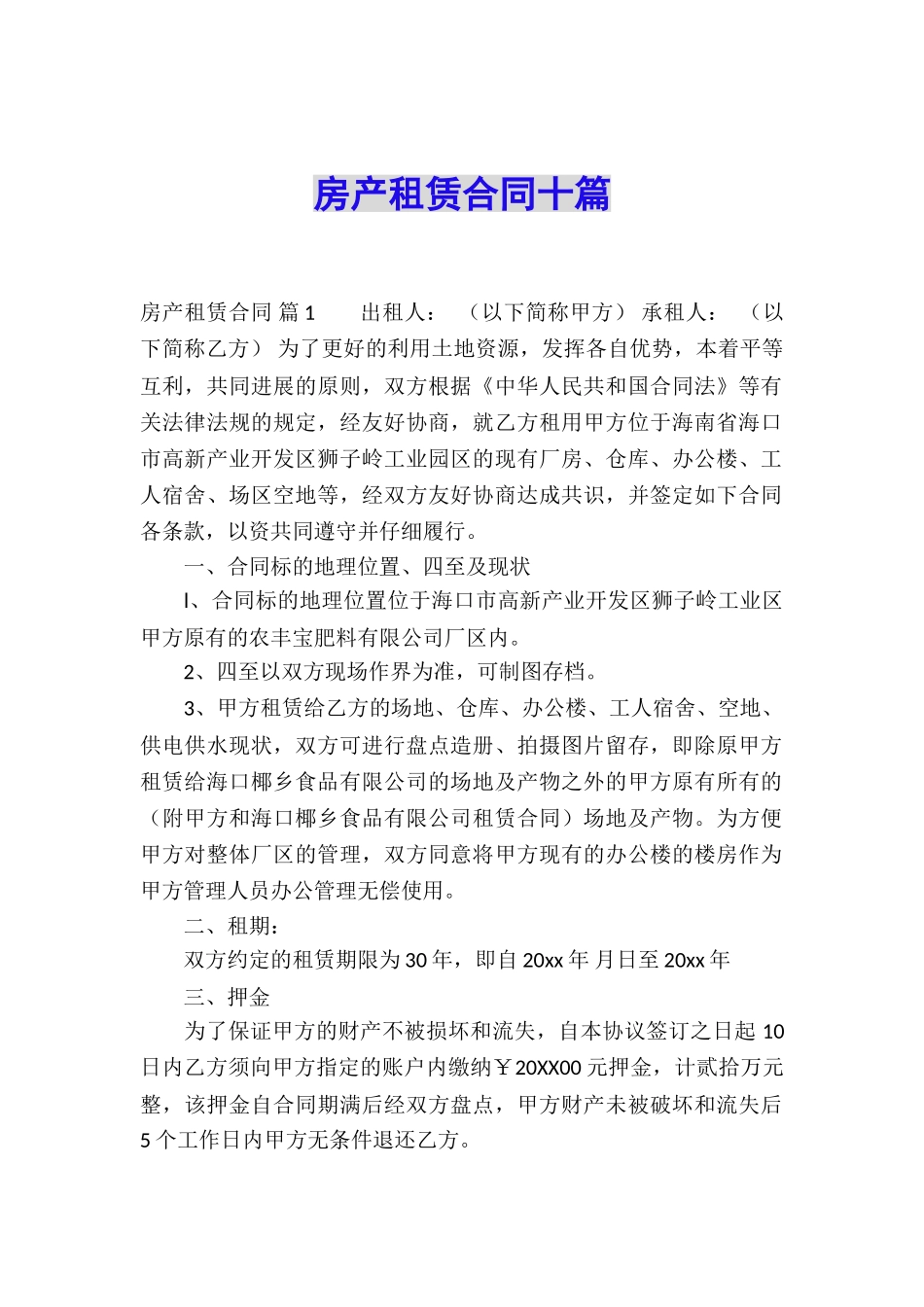 房产租赁合同十篇_第1页