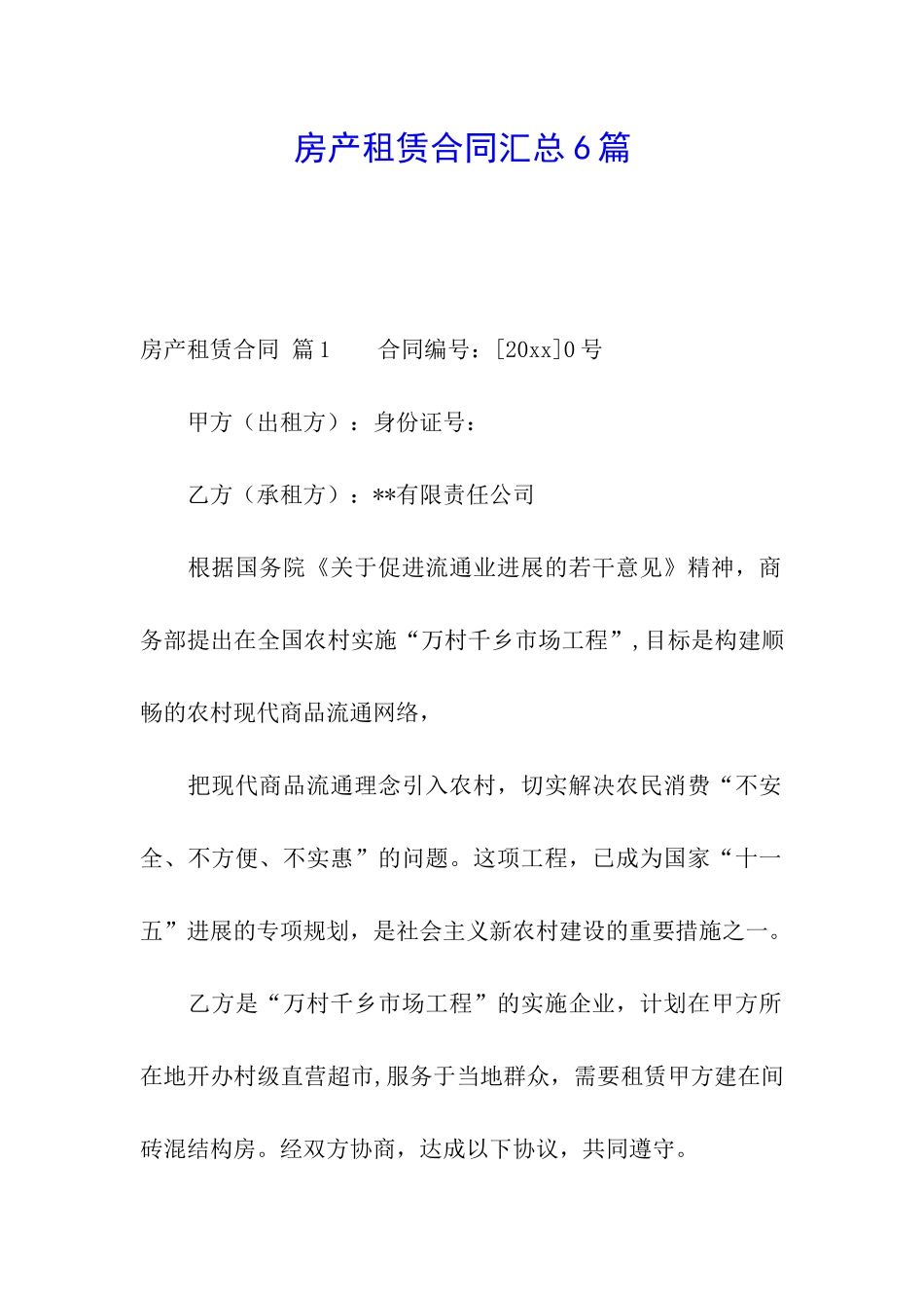 房产租赁合同汇总6篇_第1页