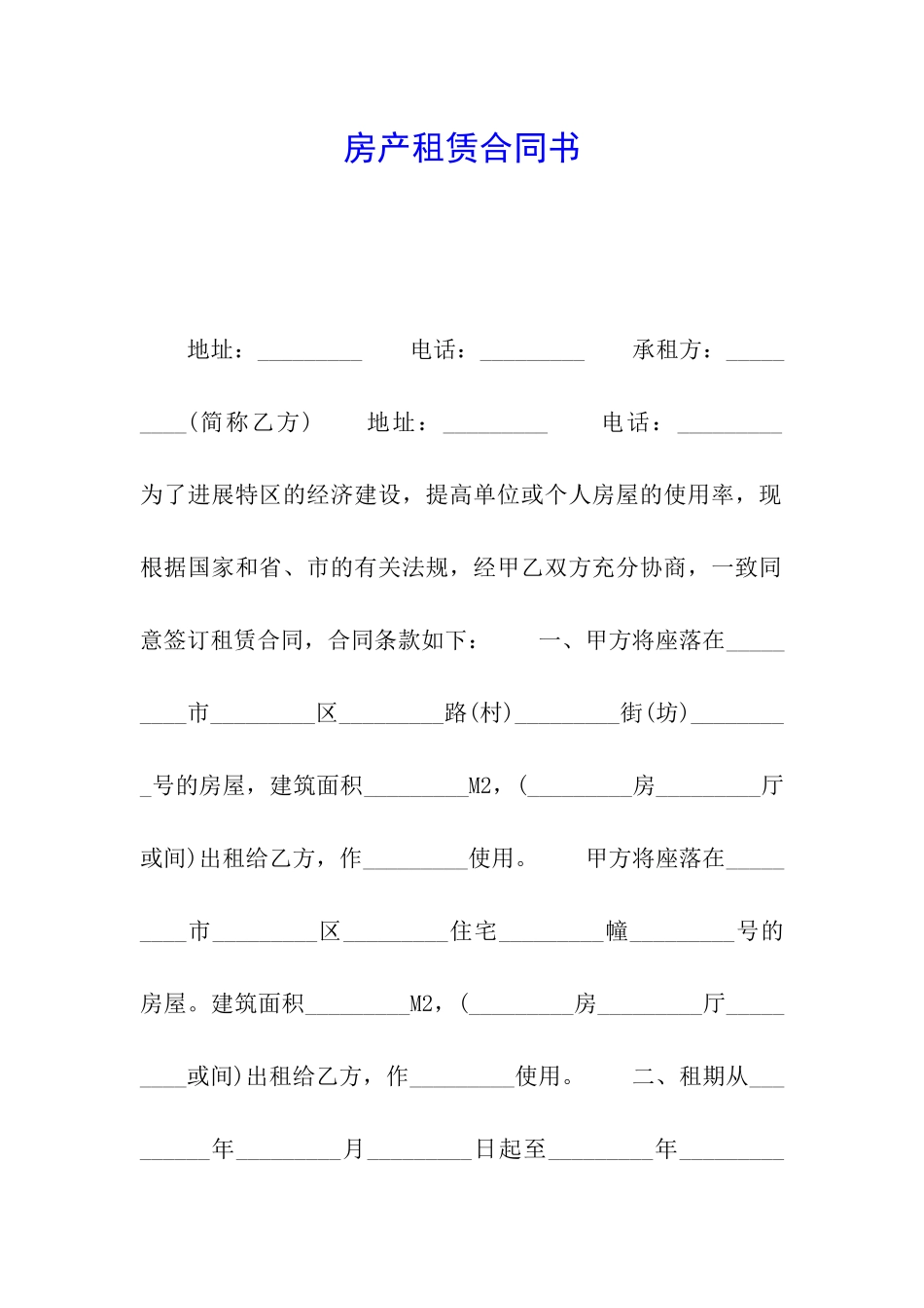 房产租赁合同书_第1页