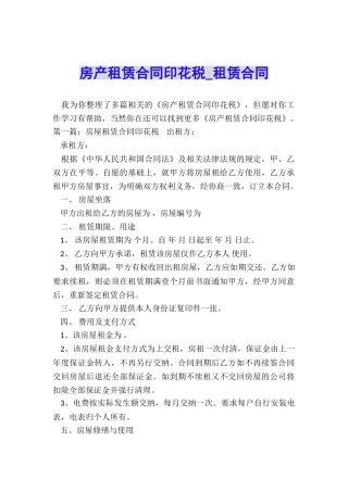 房产租赁合同印花税-租赁合同-