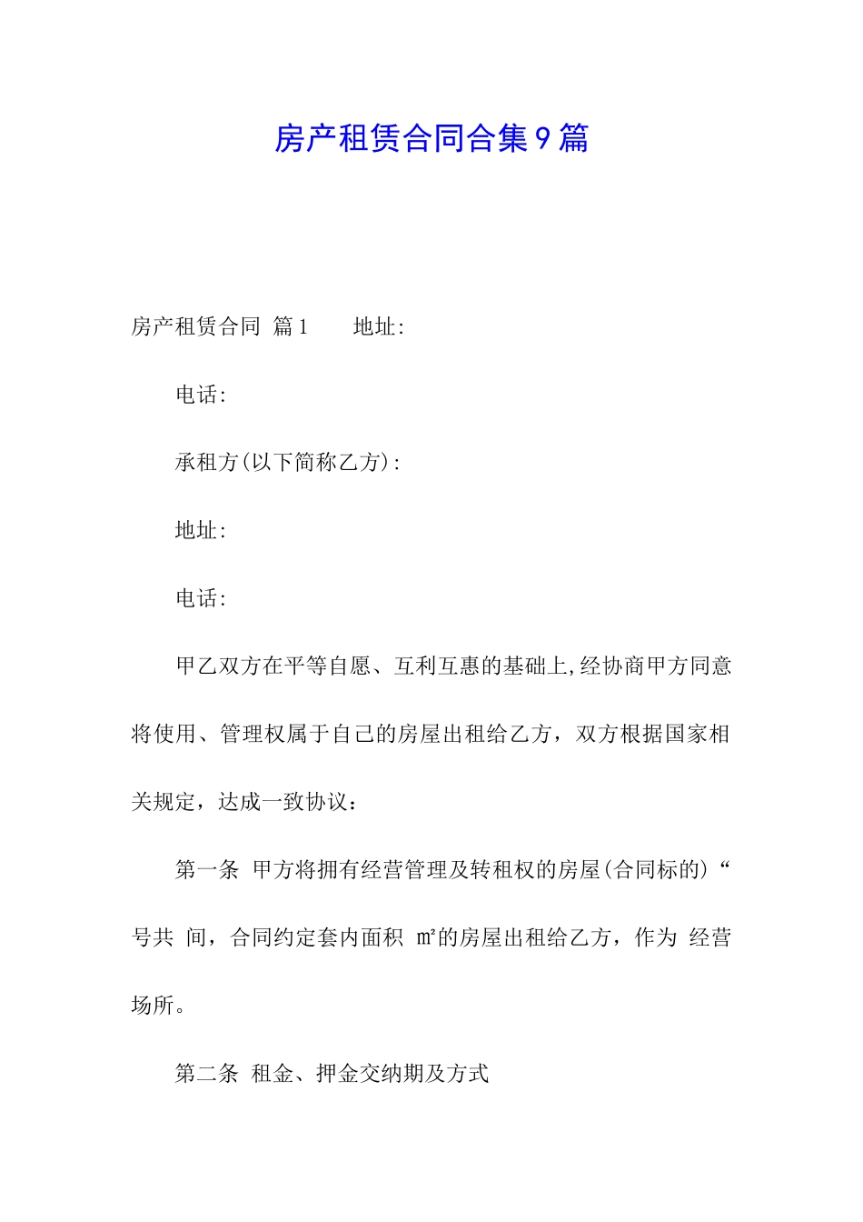 房产租赁合同合集9篇_第1页