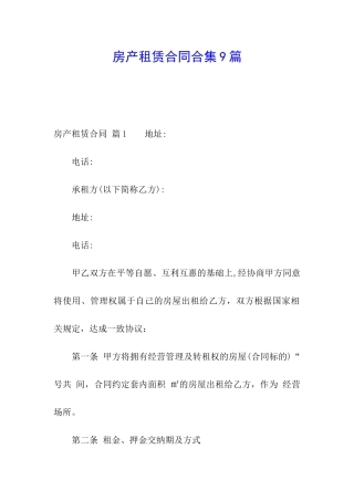 房产租赁合同合集9篇