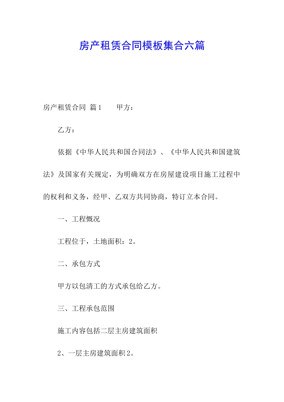 房产租赁合同模板集合六篇_第1页