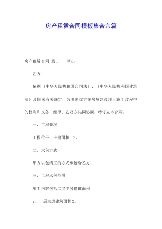 房产租赁合同模板集合六篇