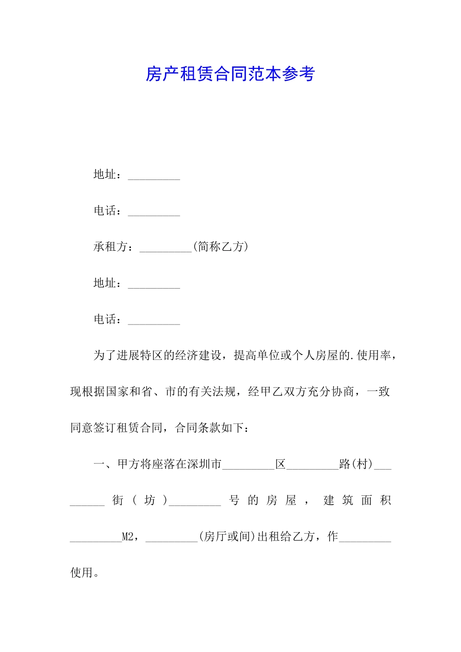 房产租赁合同范本参考_第1页