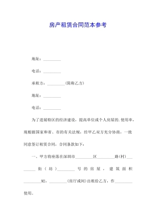 房产租赁合同范本参考