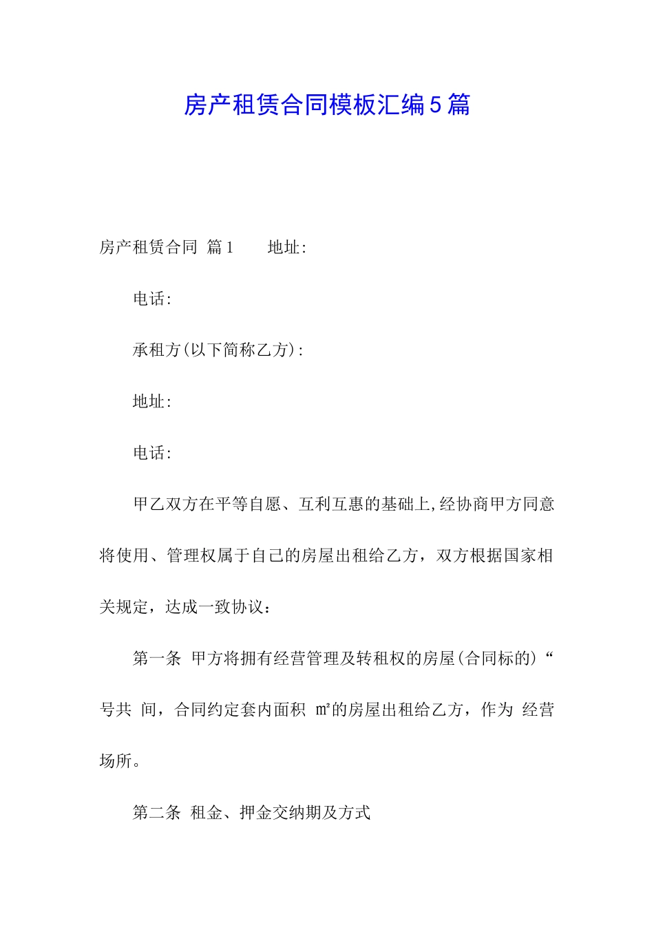 房产租赁合同模板汇编5篇_第1页