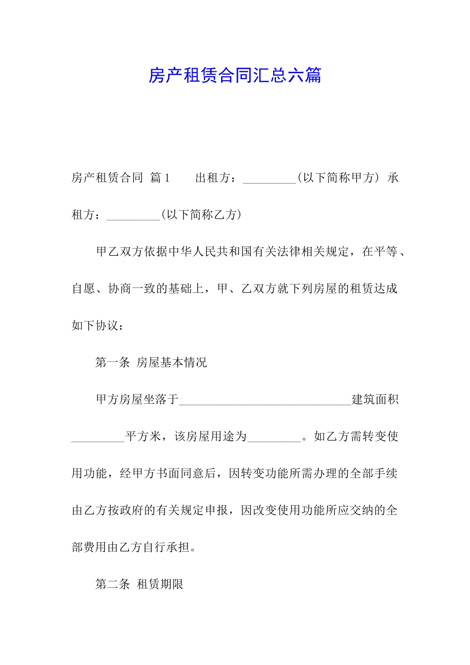 房产租赁合同汇总六篇_第1页