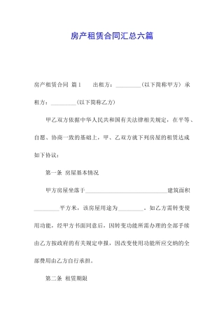 房产租赁合同汇总六篇