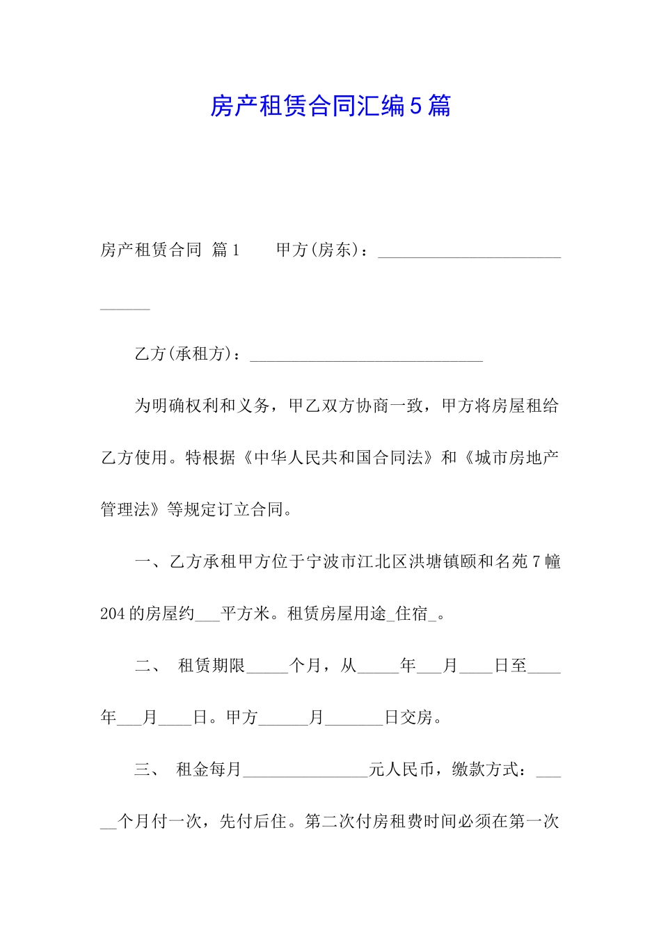 房产租赁合同汇编5篇_第1页