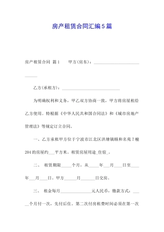 房产租赁合同汇编5篇