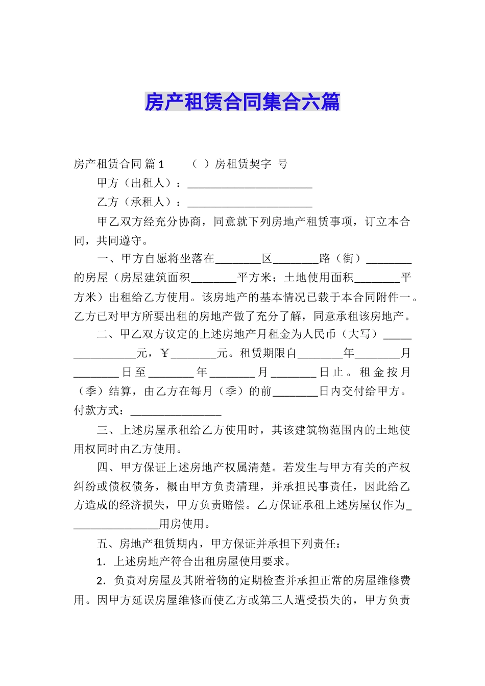 房产租赁合同集合六篇_第1页