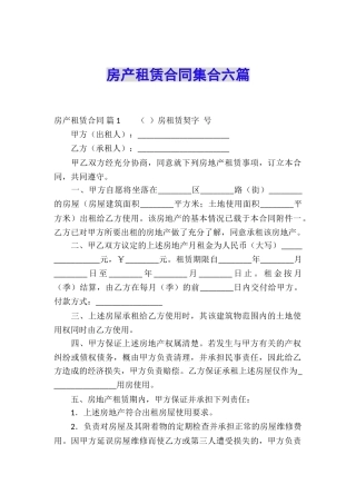 房产租赁合同集合六篇