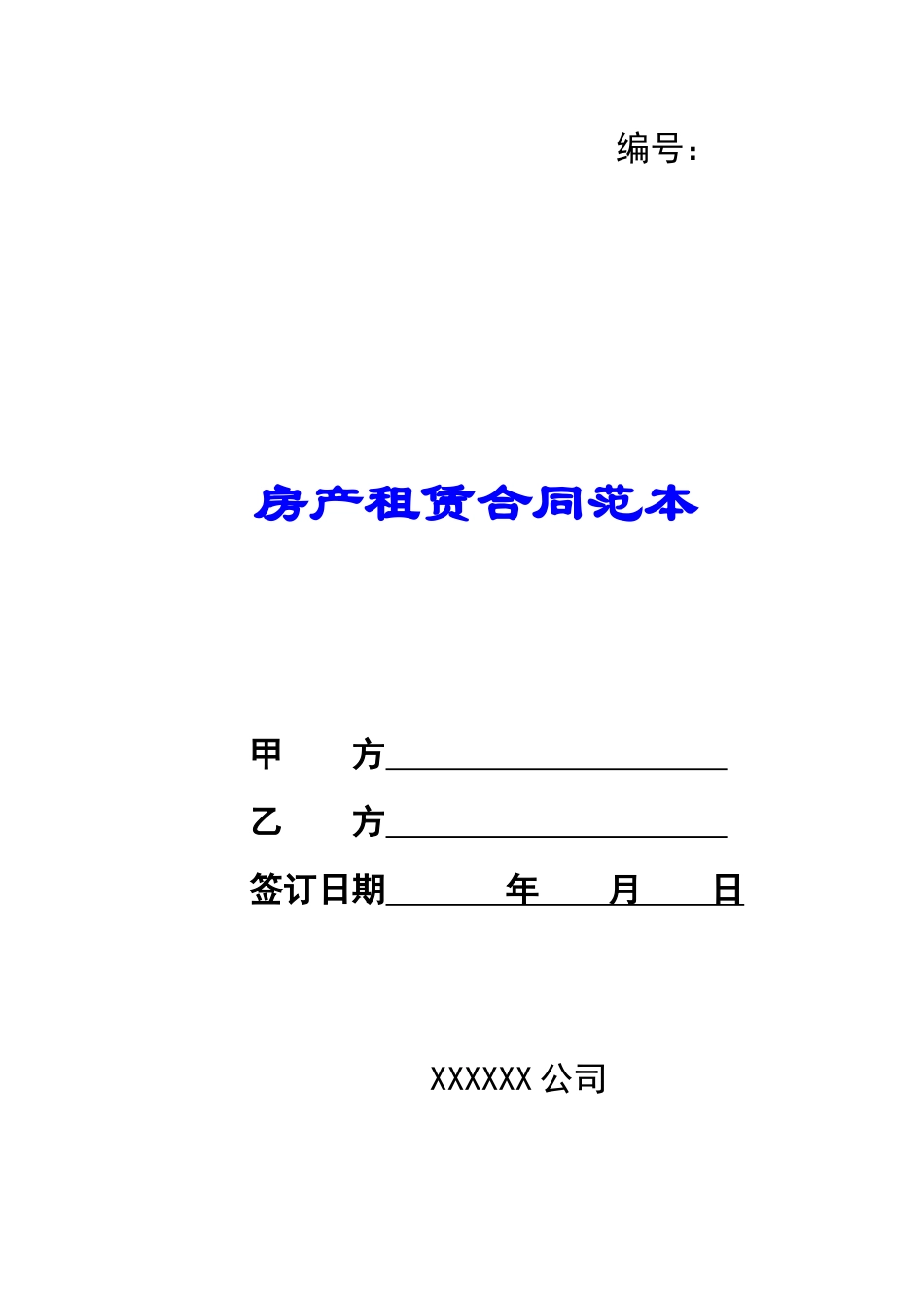 房产租赁合同范本_第1页