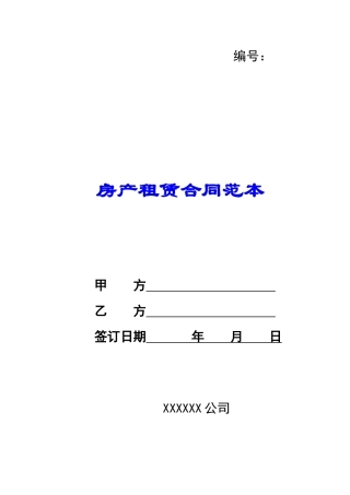 房产租赁合同范本