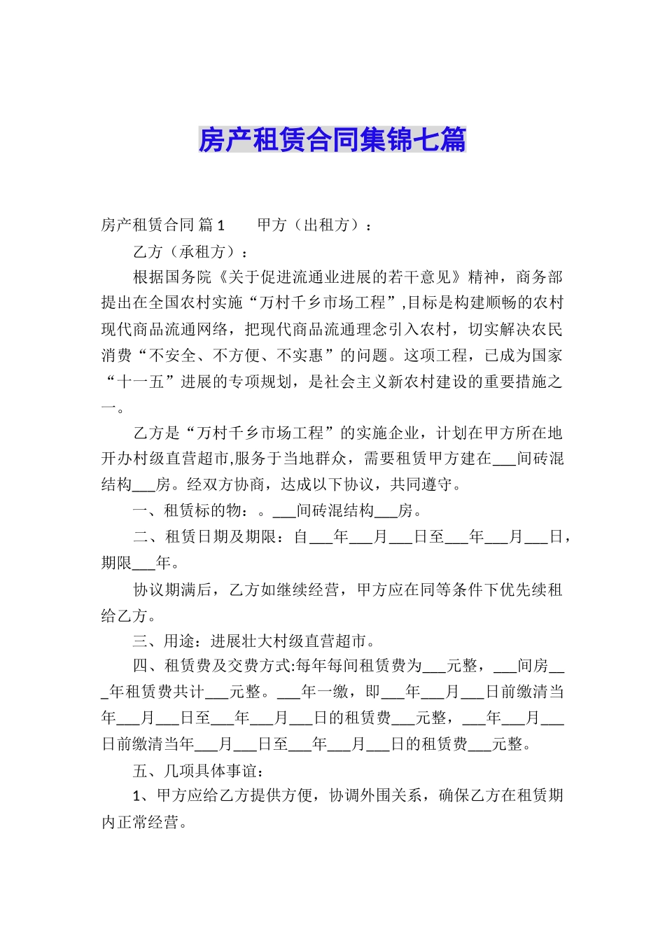 房产租赁合同集锦七篇_第1页