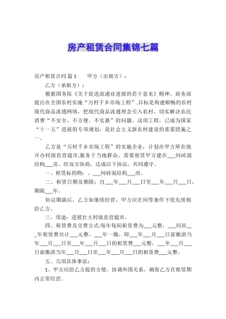 房产租赁合同集锦七篇