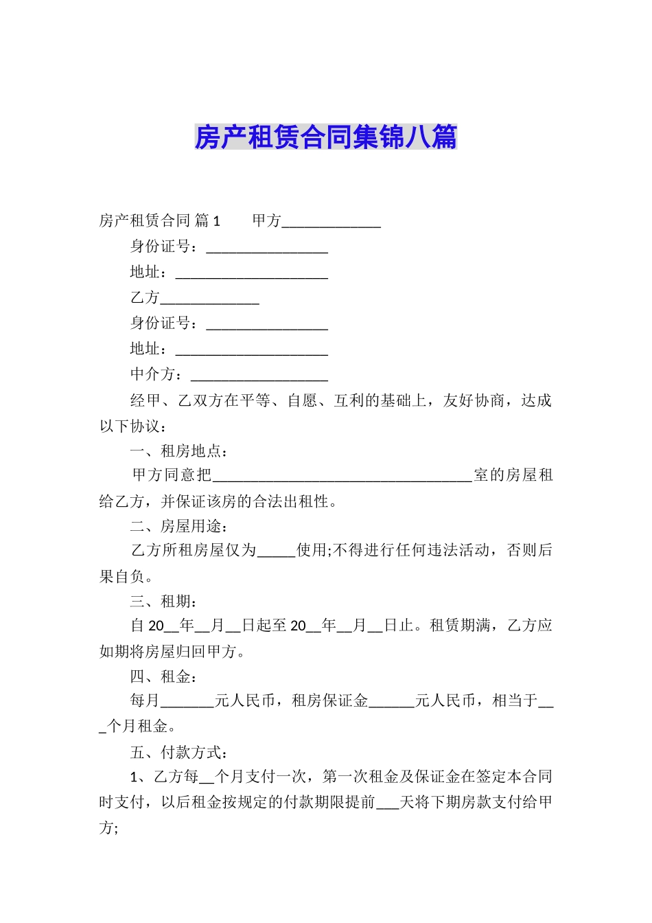 房产租赁合同集锦八篇_第1页